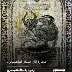 درباره آثار احسان ابراهیمنژاد درباره آثار احسان ابراهیمنژاد