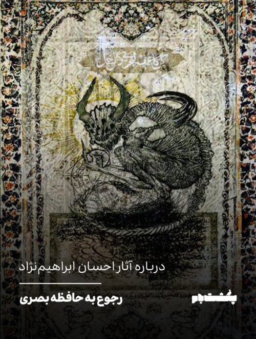 درباره آثار احسان ابراهیم‌نژاد