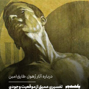 درباره آثار رُهول طارقامین درباره آثار رُهول طارقامین