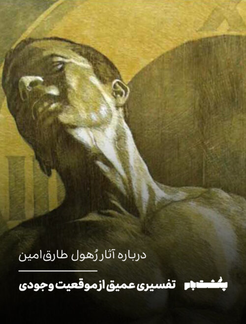 درباره آثار رُهول طارق‌امین
