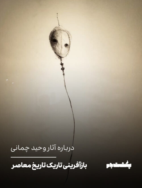درباره آثار وحید چمانی