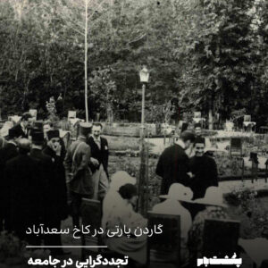 گاردن پارتی در کاخ سعدآباد گاردن پارتی در کاخ سعدآباد