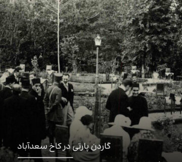 گاردن پارتی در کاخ سعدآباد