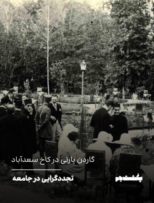 گاردن پارتی در کاخ سعدآباد