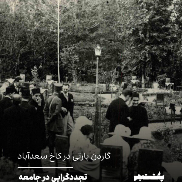 گاردن پارتی در کاخ سعدآباد