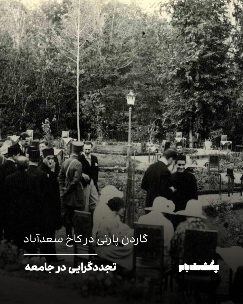 گاردن پارتی در کاخ سعدآباد
