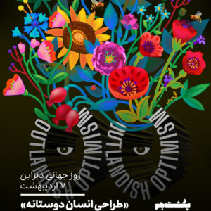 روز جهانی دیزاین روز جهانی دیزاین