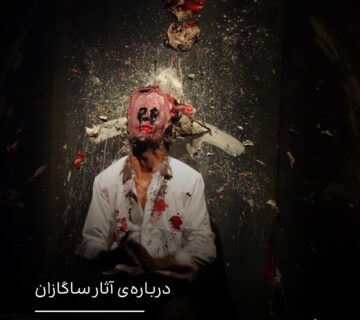 درباره‌ی آثار اُلیویه دو ساگازان