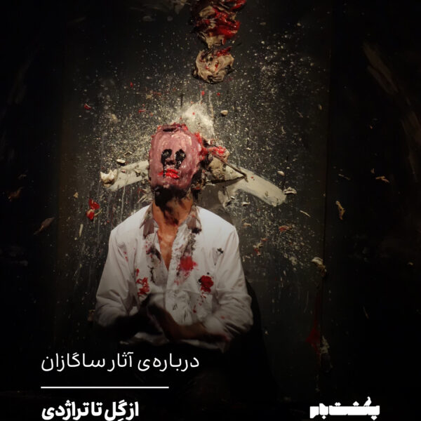 درباره‌ی آثار اُلیویه دو ساگازان