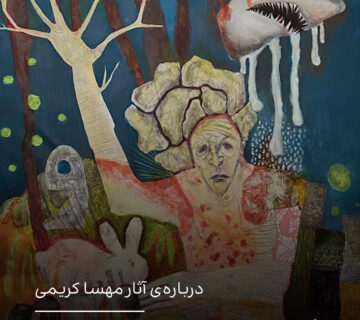 درباره‌ی آثار مهسا کریمی