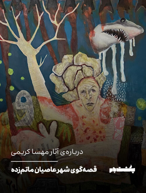 درباره‌ی آثار مهسا کریمی