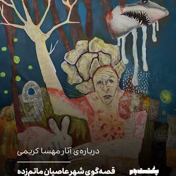 درباره‌ی آثار مهسا کریمی