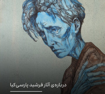درباره‌ی آثار فرشید پارسی‌کیا