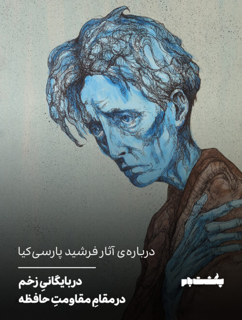 درباره‌ی آثار فرشید پارسی‌کیا