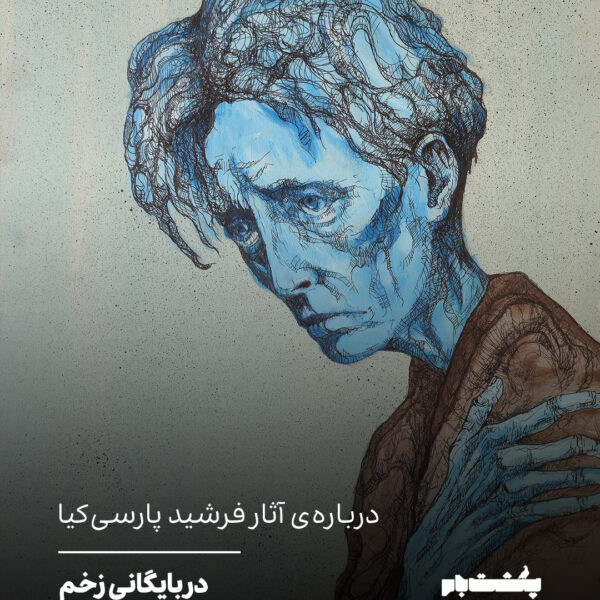 دربارهی آثار فرشید پارسیکیا