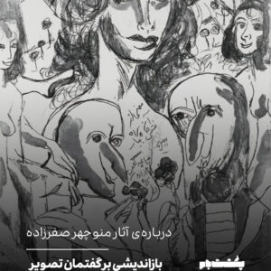 بازاندیشی بر گفتمانِ تصویر