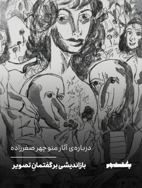 بازاندیشی بر گفتمانِ تصویر