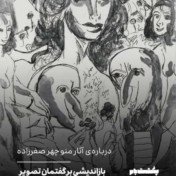 بازاندیشی بر گفتمانِ تصویر