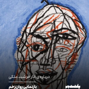 بازنمایی روانزخم و مقاومت فرمال بازنمایی روانزخم و مقاومت فرمال