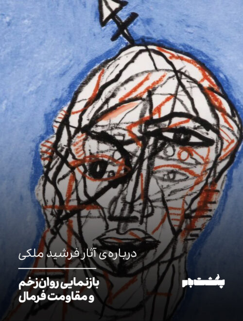 بازنمایی روان‌زخم و مقاومت فرمال
