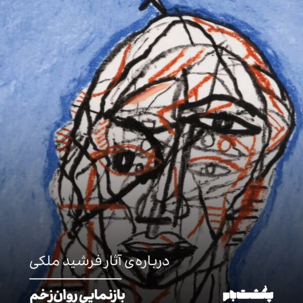 بازنمایی روانزخم و مقاومت فرمال