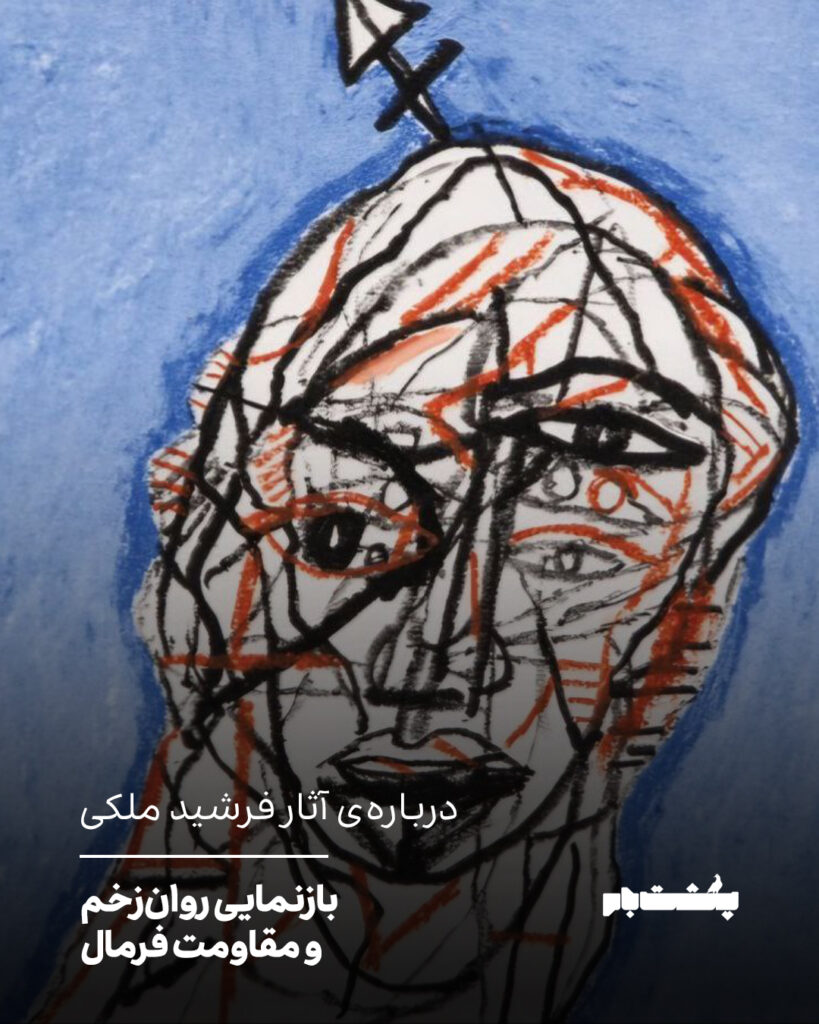 بازنمایی روان‌زخم و مقاومت فرمال