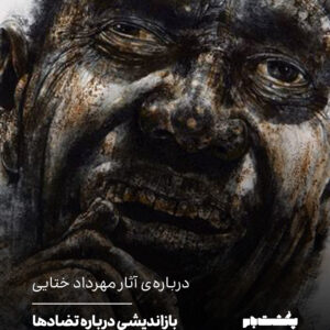 درباره‌‌ی آثار مهرداد ختایی