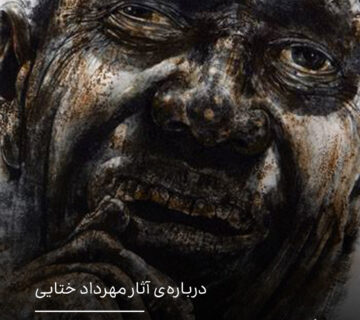 درباره‌‌ی آثار مهرداد ختایی