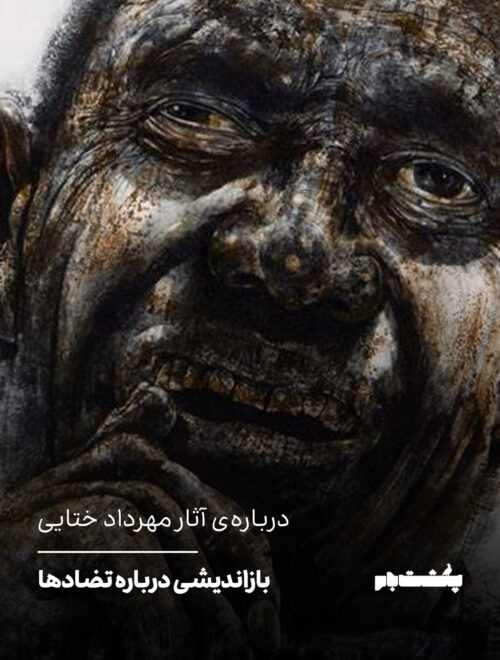 درباره‌‌ی آثار مهرداد ختایی