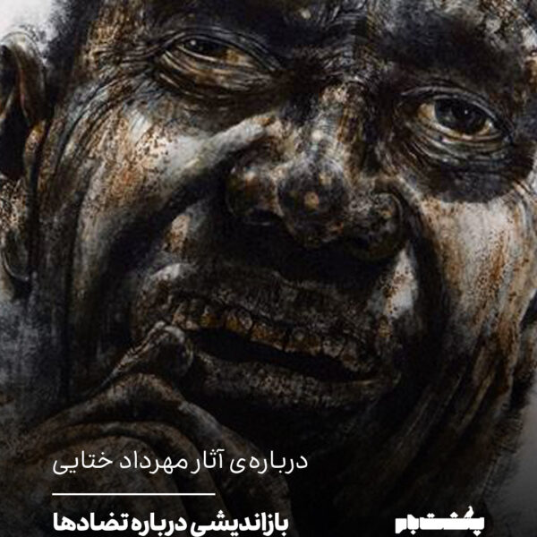 دربارهی آثار مهرداد ختایی