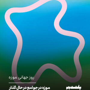 روز جهانی موزه روز جهانی موزه
