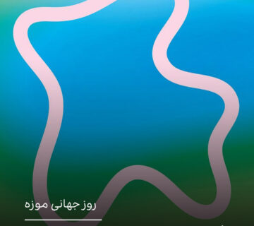روز جهانی موزه