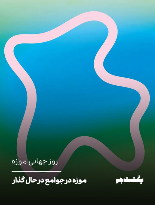 روز جهانی موزه