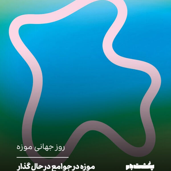 روز جهانی موزه