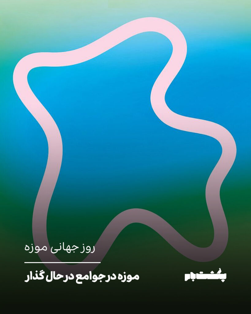 روز جهانی موزه
