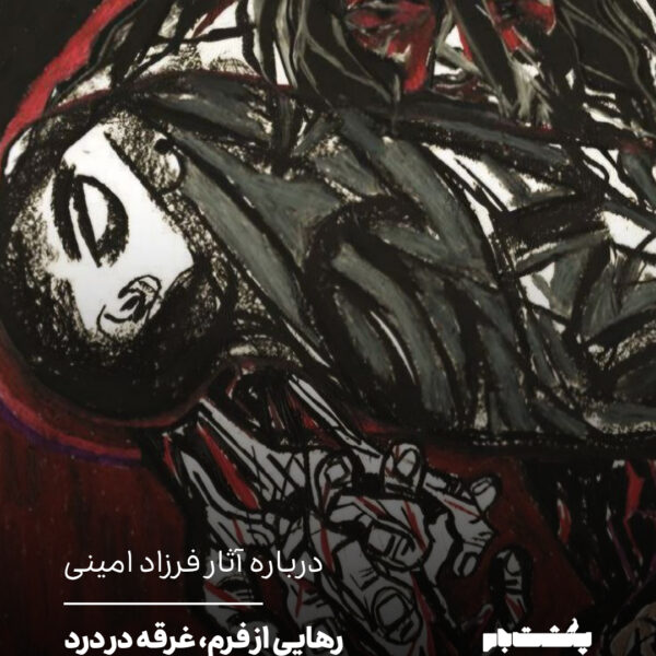 رهایی از فرم، غرقه در درد
