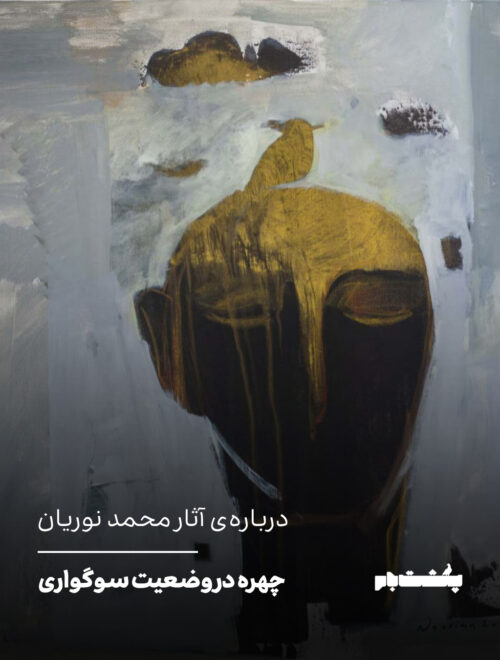 چهره در وضعیت سوگواری: زبانِ حذف در سپیدی و سکوت