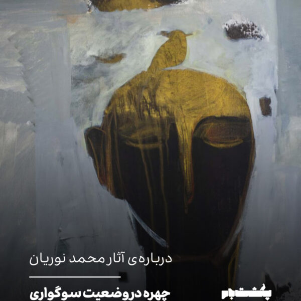 چهره در وضعیت سوگواری: زبانِ حذف در سپیدی و سکوت