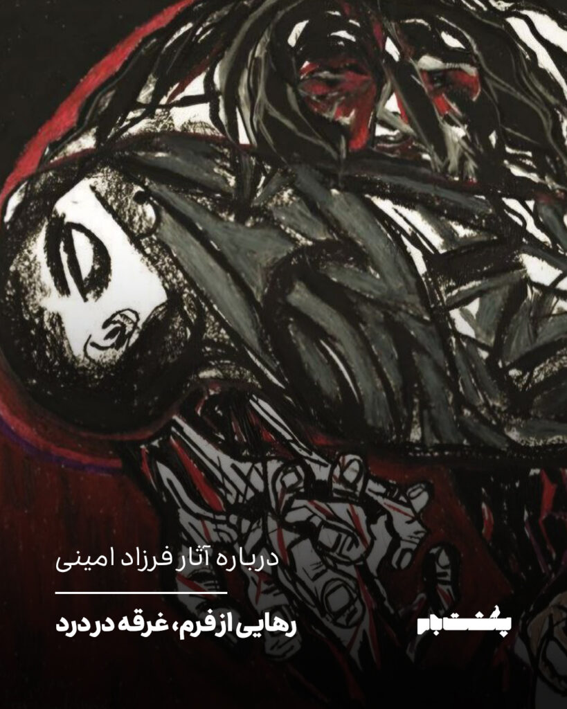 رهایی از فرم، غرقه در درد