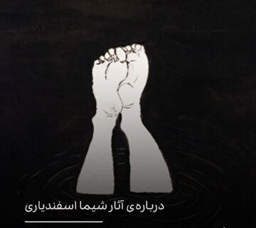 در تعلیقِ سکوت و سوگواری