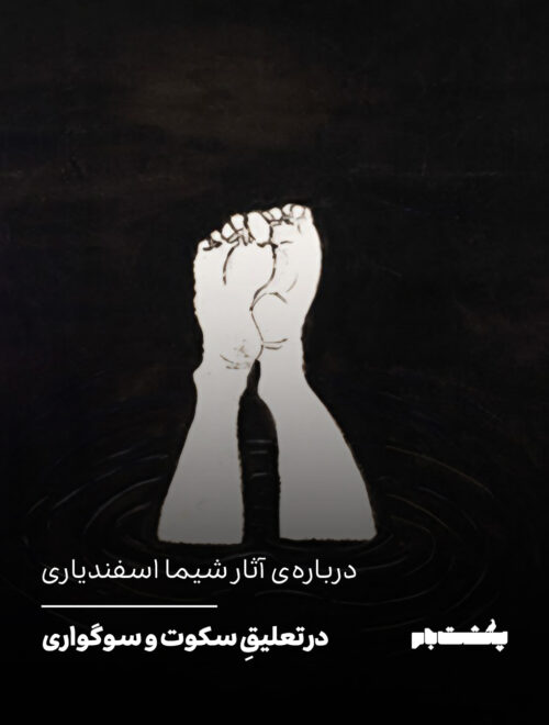 در تعلیقِ سکوت و سوگواری