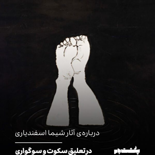 در تعلیقِ سکوت و سوگواری