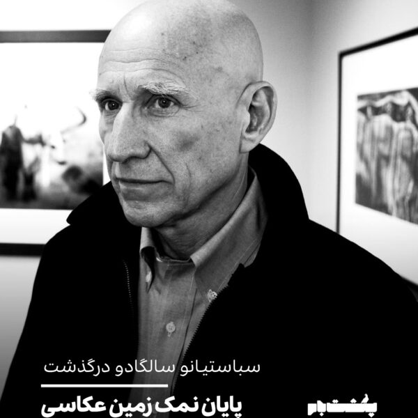 سباستیانو سالگادو درگذشت