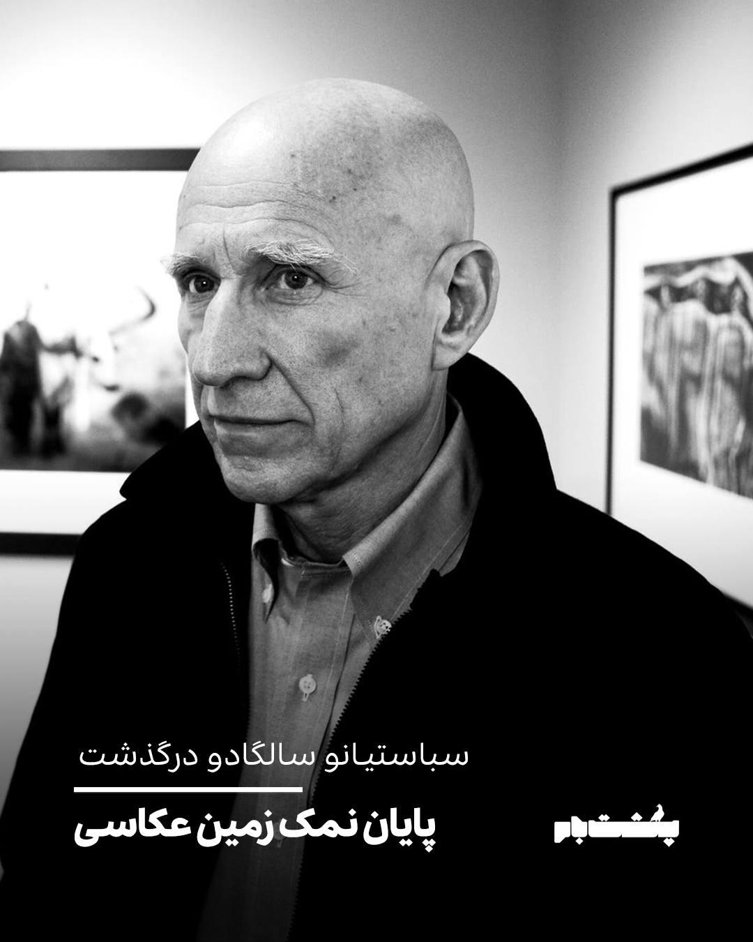 سباستیانو سالگادو درگذشت