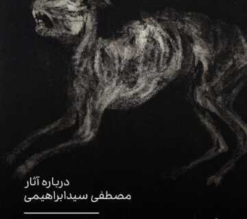 بدن به‌مثابه مکان انجماد