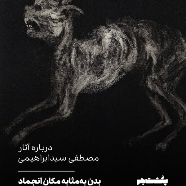 بدن به‌مثابه مکان انجماد