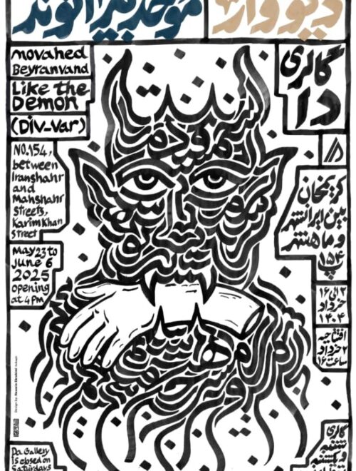 «دیووار» در دا