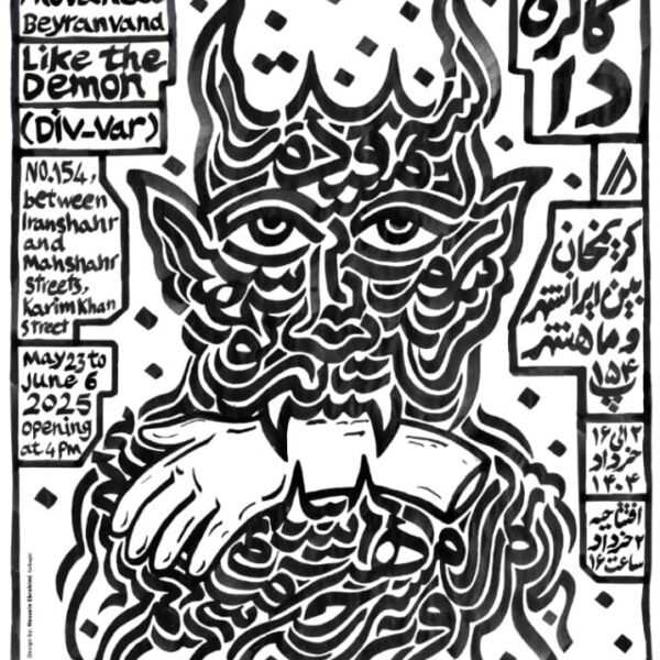 «دیووار» در دا