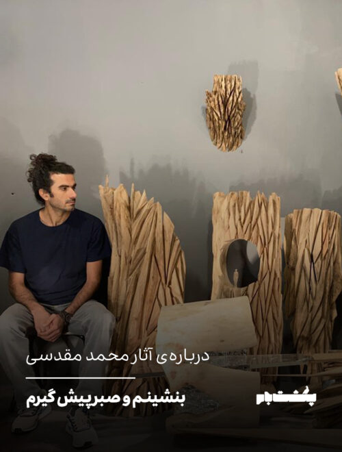 بنشینم و صبر پیش گیرم
