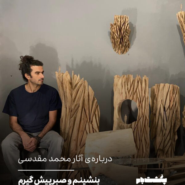 بنشینم و صبر پیش گیرم
